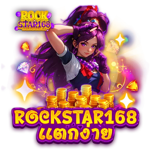rockstar168 แตกง่าย