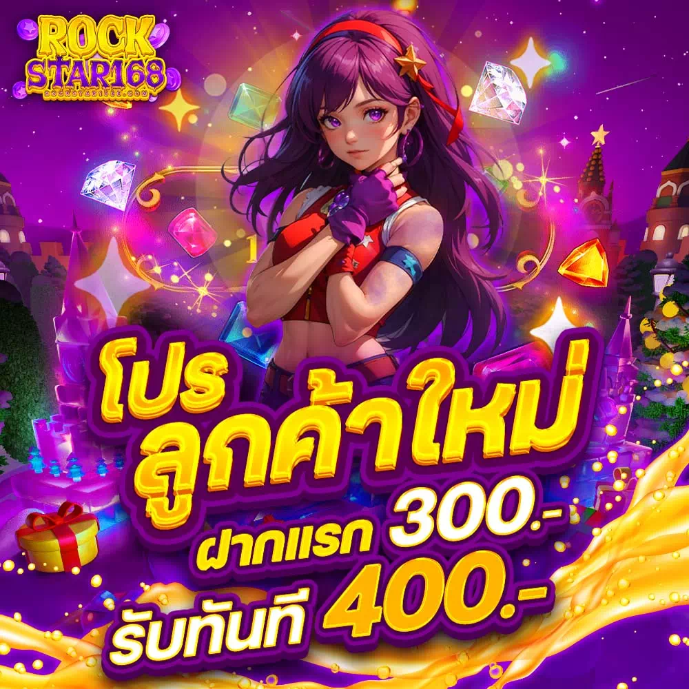 rockstar168 โปรโมชั่น